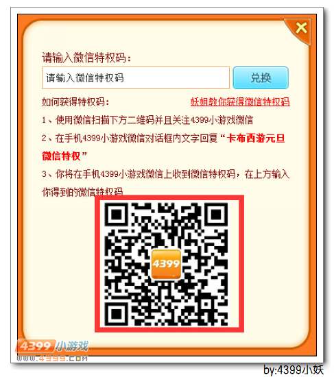 卡布西游妖姐教你获得微信特权码