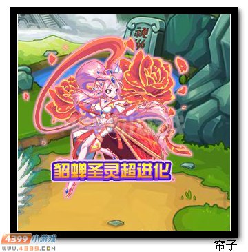 热血精灵派圣貂蝉