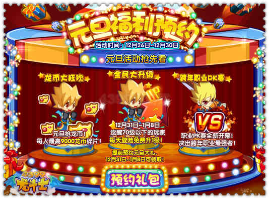 龙斗士元旦福利预约 每天9000龙币碎片等你拿