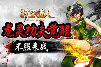 <font color='#FF0000'>《时空猎人》圣诞玩大的 龙灵强势觉醒</font>