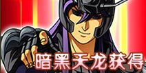 圣斗士星矢手游暗黑天龙怎么获得 获得方式