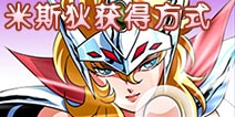 圣斗士星矢手游米斯狄怎么获得 获得方式