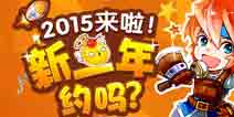 《魔力宝贝》元旦活动迎新年 版本更新玩法多