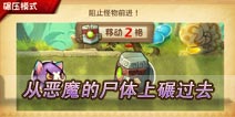 恶魔不要啊碾压模式技巧 正义碾压邪恶