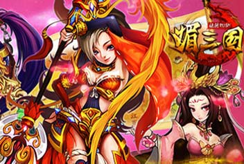 媚三国武将类型分析 武将选择推荐