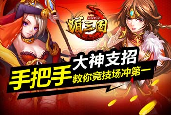 媚三国竞技场如何冲第一 大神来支招
