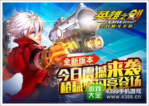 英雄之剑新职业枪械师震撼来袭