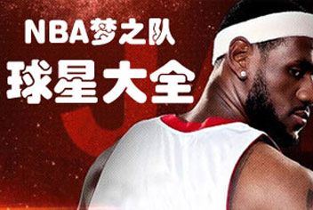 NBA梦之队球星大全