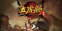 《五虎将》豪华礼包上线 快来领取吧