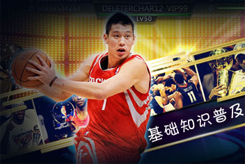 NBA梦之队基础知识普及 球星之路
