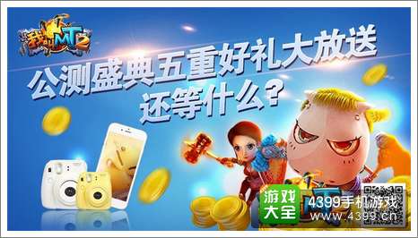 我叫MT2活动