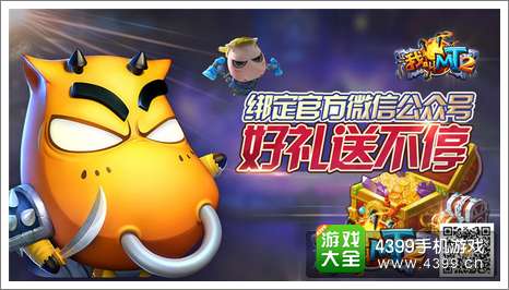 我叫MT2活动