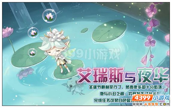 小花仙[冬雪]艾瑞斯与夜华攻略