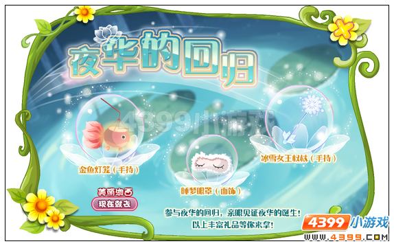 小花仙夜华的回归攻略