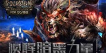《全民破坏神》震撼公测 唤醒黑暗的力量尽情宣泄