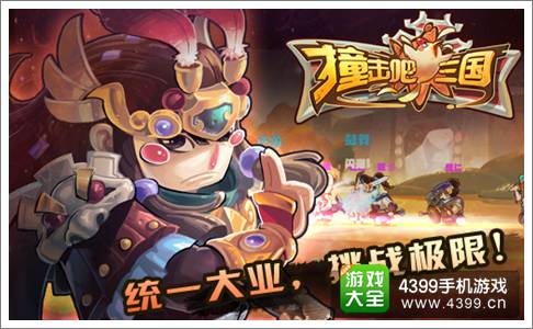 撞击吧三国