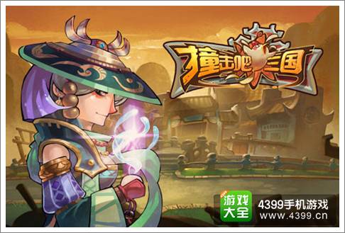 撞击吧三国