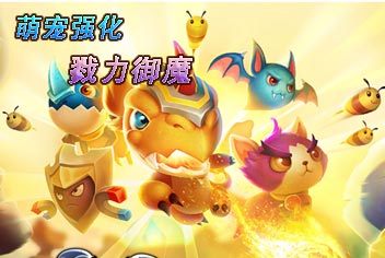 恶魔不要啊萌宠强化途径 变强才能保卫家园