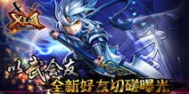 兄弟间得较量 《X三国》全新好友切磋系统