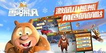 必玩《熊出没之雪岭熊风》的三大理由！2015必火手游