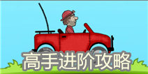 登山赛车进阶攻略 高手心得合集