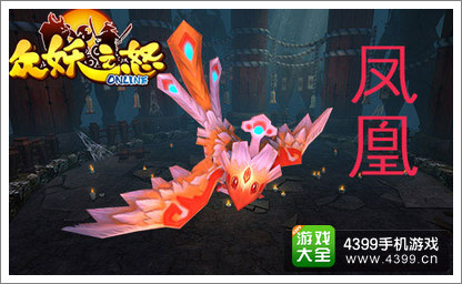 众妖之怒时尚萌宠 统统都到碗里来