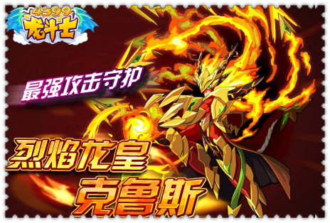 龙斗士烈焰龙皇克鲁斯
