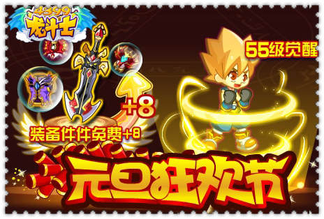 龙斗士元旦狂欢节