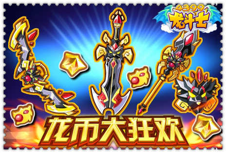 龙斗士龙币大狂欢