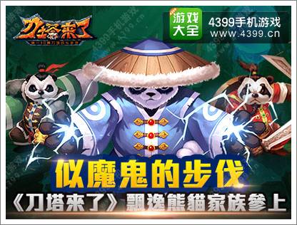 刀塔来了飘逸熊猫家族参上 似魔鬼的步伐