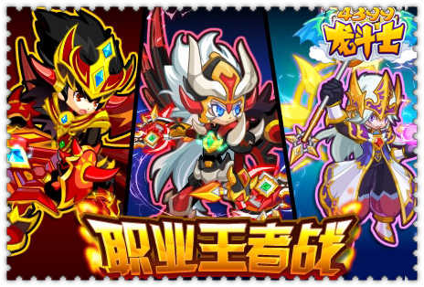 龙斗士跨年职业PK赛