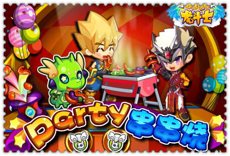 龙斗士Party串串烧