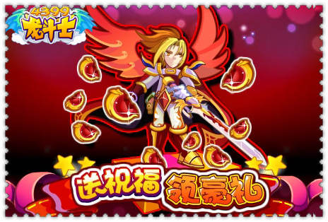 龙斗士送祝福领豪礼