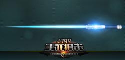 4399生死狙击跨年决战 新版本强势来袭