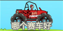 登山赛车哪个车好 赛车场景解锁全攻略