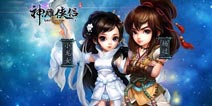 《神雕侠侣》新手礼包 新手福利怎能错过