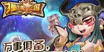 《撞击吧三国》二测成长礼包 火热来袭