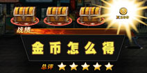 街机拳皇金币怎么得 金币获得方法汇总