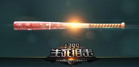 4399生死狙击新年新福利——球棒免费送
