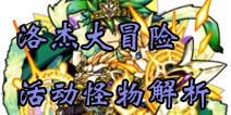 怪物弹珠洛杰大冒险怪物解析 活动怪物推荐