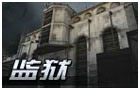 生死狙击监狱