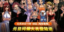 【活动】《妖精的尾巴2》元旦领福利 登录即送好礼