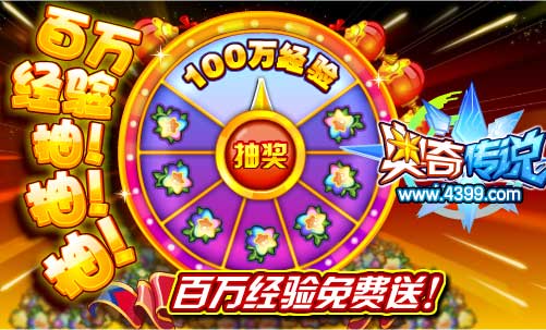 奥奇传说百万经验抽抽抽 百万经验免费送