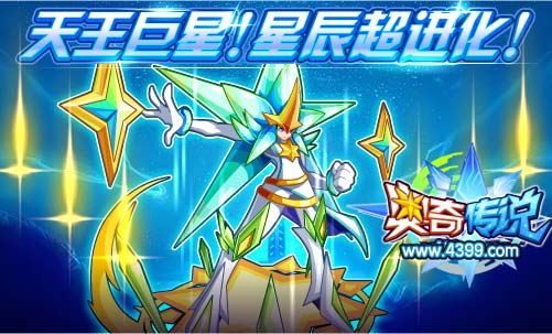 奥奇传说超进化星辰 天王巨星辰获得