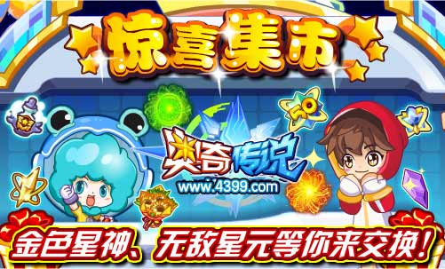 奥奇传说惊喜集市 换金色星神啦