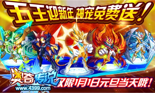 奥奇传说1月1日元旦当天登录在线送五王