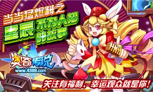 奥奇传说当当爆料星辰的秘密
