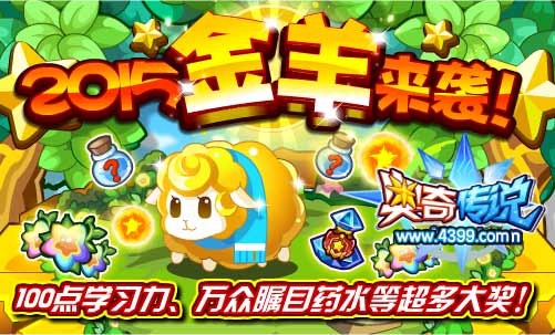 奥奇传说2015金羊来袭 得100点学习力