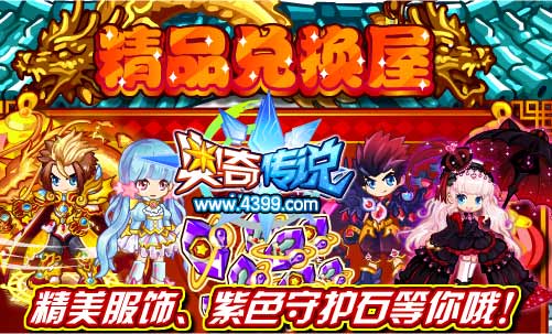 奥奇传说精品兑换屋 紫色守护石等着你