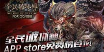 《全民破坏神》APP store免费榜登顶 破坏神强势袭来